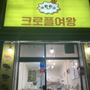 광주 서구 쌍촌동 디저트 맛집_크로플여왕 내돈내산 솔직후기