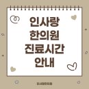 인사랑한의원 이미지