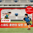 동계훈련/스피드 훈련/스피드 스킬 포퍼먼스/ 상시모집 중! 이미지