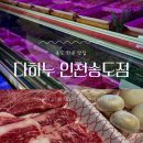 다하누인천송도점 | 송도한우맛집 | 다하누 인천송도점 후기