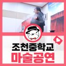조천중학교 | 제주도 학교 마술공연 추천! │ 마술하는 곰 팀 조천중학교 공연 후기!