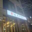 반촌 | 당진[송악]새로생긴 고기집"반촌목장"솔직후기