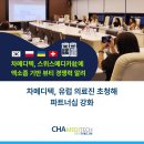 강화 메디텍 | [차메디텍] 유럽 의료진 초청해 파트너십 강화