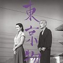 東京物語,Tokyo story,1953 이미지