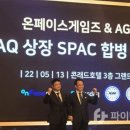 2022.05.13 온페이스게임즈, 미국연합상업협회와 나스닥 상장 SPAC 합병 추진 이미지