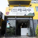 이드레국수 이미지