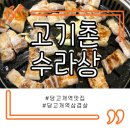 수원-0885 | [노원] 당고개역맛집 고기촌수라상에서 오삼겹 맛점하자 (๑´ސު' )