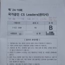 CS리더스관리사 - CS전략론 | CS 리더스 관리사 자격증 가채점 후기 합격 예상, 시험 당일 꿀팁
