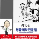 박주노 명품세탁 이미지