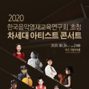 한국음악영재교육연구회 초청 차세대 아티스트 콘서트 이미지