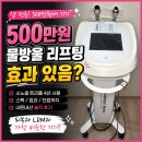 한전아트센터스포츠클럽(태권도) | 소노셀 트리플 물방울 리프팅 내돈내산 후기: 500만원 태우고 깨달은 가성비의 진실