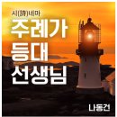 등대가 주례선생님 / 나동건 이미지