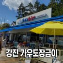 가우도장금이