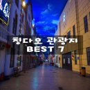 호산빌라 | 중국 칭다오(청도)여행 꼭 가봐야 할 7곳 (황제골프 날씨 환율 풀빌라 밤문화 가라오케 여자 여행후기)