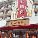 기억의대지 | 대련 맛집] 춘빙(춘병)에 싸 먹는 동북 요리, 찐현지인 맛집 대지춘병(大地春饼) 후기 (메뉴/가격 총 정리)