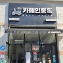 카페인중독전주 - 전주시 완산구 강변로 106-1 | 카페인중독전주
