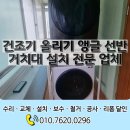 원미코리아 마포점 | 건조기 올리기 앵글 선반 거치대 설치 전문 업체