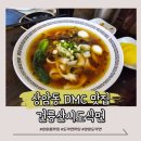 건륭산시도삭면 | [상암] DMC 술 한잔하기 좋은 중식당 맛집 건륭산시도삭면 후기