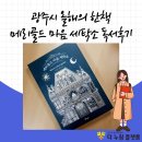 광주세탁소 | &lt;경기 광주시 올해의 한 책 독서후기-메리골드 마음세탁소&gt;