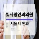 빛사랑안과의원 이미지