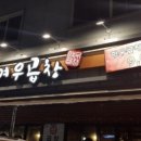 여우곱창 - 용인시 기흥구 죽전로15번길 4-15 | 여우곱창