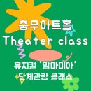 에스엠에스그룹 | [영어뮤지컬][위례영어뮤지컬] 충무아트홀 씨어터 클래스 다녀오다! (feat.맘마미아 단체관람기)