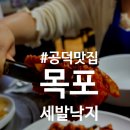 목포세발낙지 - 마포구 마포대로12길 21 | 공덕맛집 찾는다면 무조건 저장해야 할 목포세발낙지 솔직후기
