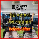 아틀라스 트레이닝센터 | 마산PT 어깨가 이렇게까지 열린다고? 수업 후기 어깨 가동성 변화