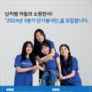 [봉사 대외활동] 난치병 아동의 소원천사 2024년 3분기 단기봉사단을 모집합니다. 이미지