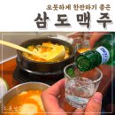 삼도맥주
