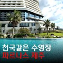 제주시 제주치매안심센터 | 제주 호텔 추천, 파르나스 제주 딜럭스 트윈 오션뷰, 파르나스 제주 수영장 조식 후기