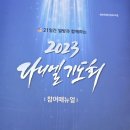 2023 다니엘 기도회 이미지