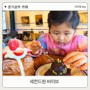 카페초월 | 경기광주 대형카페 아이랑 세컨드원바이브 초월점 내돈내산 후기