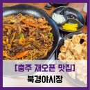 토촌송어,추어탕전문점 | 재오픈 맛집] 북경야시장 - #내돈내산 확장 이전 오픈 충주 중국집 해물쟁반짜장 탕수육 솔직 리뷰 후기