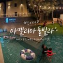 제이디풀빌라(J.D풀빌라) | 태안 아멜리아 풀빌라 펜션 아이와 함께 가볼만한곳 청포대 갯벌체험까지