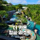 백도당구장 | 발리 여행 더 카욘 정글 리조트 바이 프라마나 1일차 수영장 케피투 레스토랑 런치 디너 후기