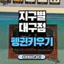 펭귄하드 | [하디의 방탈출] 대구 지구별 펭귄키우기 하드모드 2인팟 후기