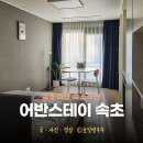 본우리집밥 이마트속초점 | 어반스테이 속초해변 속초 숙소 추천 가성비 호텔 후기