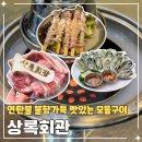 상록도서관 | 원주 혁신도시 연탄구이 고기집 상록회관 후기 가성비좋은 돼지고기 소고기 해산물 구이