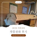 중흥파크경로당(화정1) | 광주 서구 힐링 쑥뜸천하 전신독소빼기 후기