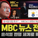 윤석열 멘붕!! MBC뉴스 유튜브 '전세계 1위' 등극;;; 언론 탄압과 연쇄 망언 전 세계 확산!! 민주진영 지지층의 의리가 기적을 이미지