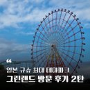 일본 구마모토 후쿠오카근교놀이공원 - 규슈 최대 테마파크 그린랜드 가는법과 방문후기②