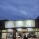 중앙닭집식당 이미지