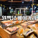 원백당베이커리