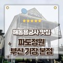 부산 기장 연화리생선구이 해동용궁사맛집 파도정원 방문후기