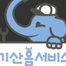 기산홈서비스 이미지