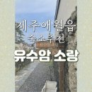 유수암소랑 | 제주도 숙소 추천, 유수암소랑
