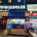 엄마손김밥식당