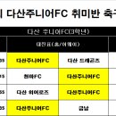 다산주니어FC