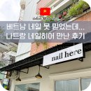 네일.히어 | 나트랑 네일 후기 시내 네일히어 페디 아트 가격 예약 총정리